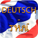 Gratis Übersetzung Deutsch - Thai, Dolmetscher Thailändisch - Deutsch, Thailand online Übersetzer