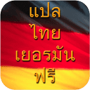 แปลภาษาไทยเยอรมันฟร